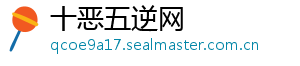 十恶五逆网	